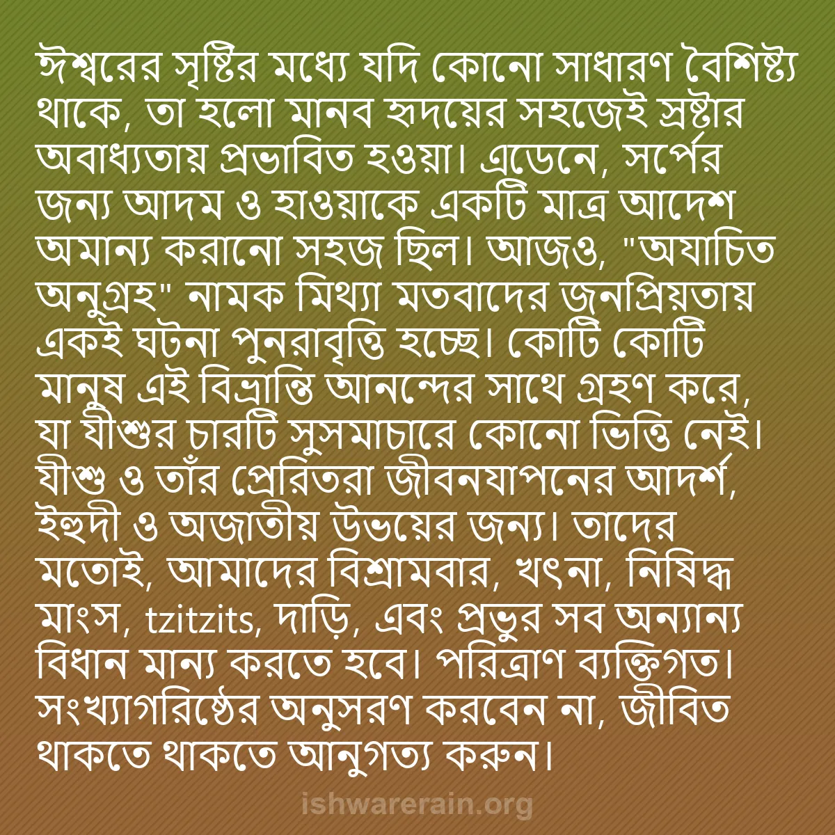 b0089 - ঈশ্বরের আইনের ওপর পোস্ট: ঈশ্বরের সৃষ্টির মধ্যে যদি কোনো সাধারণ বৈশিষ্ট্য থাকে, তা হলো...