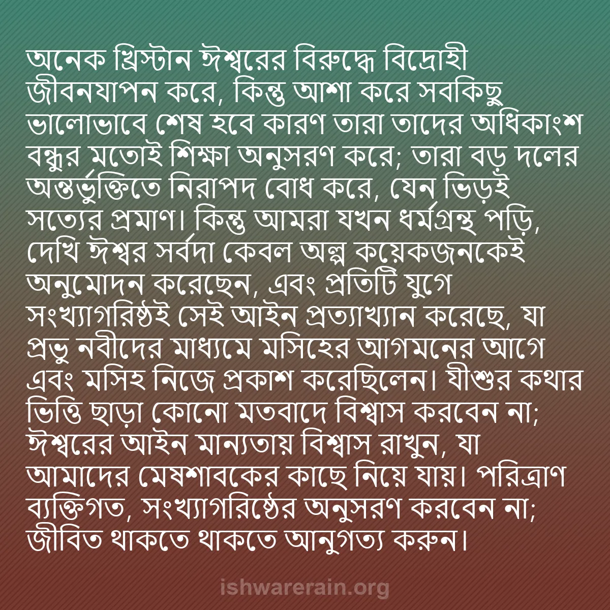 b0093 - ঈশ্বরের আইনের ওপর পোস্ট: অনেক খ্রিস্টান ঈশ্বরের বিরুদ্ধে বিদ্রোহী জীবনযাপন করে, কিন্তু...