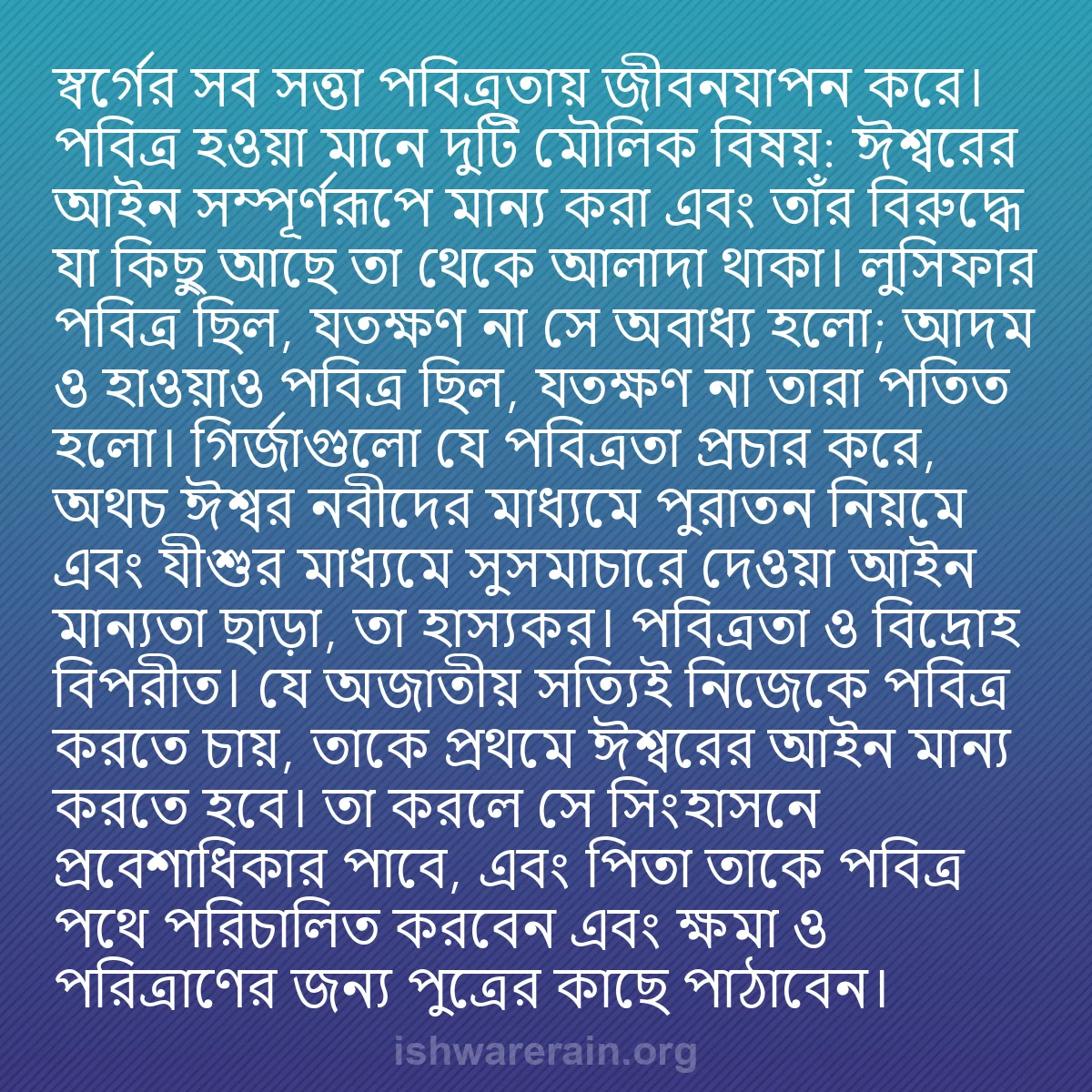 b0095 - ঈশ্বরের আইনের ওপর পোস্ট: স্বর্গের সব সত্তা পবিত্রতায় জীবনযাপন করে। পবিত্র হওয়া মানে...