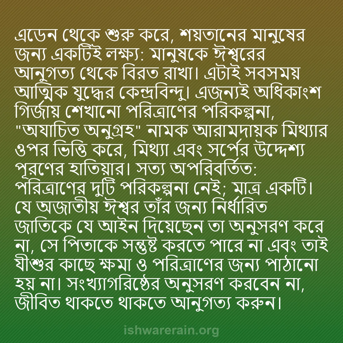 b0096 - ঈশ্বরের আইনের ওপর পোস্ট: এডেন থেকে শুরু করে, শয়তানের মানুষের জন্য একটিই লক্ষ্য: মানুষকে...