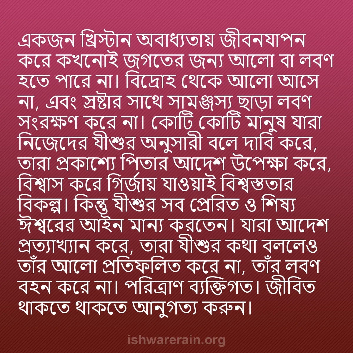 b0099 - ঈশ্বরের আইনের ওপর পোস্ট: একজন খ্রিস্টান অবাধ্যতায় জীবনযাপন করে কখনোই জগতের জন্য আলো...