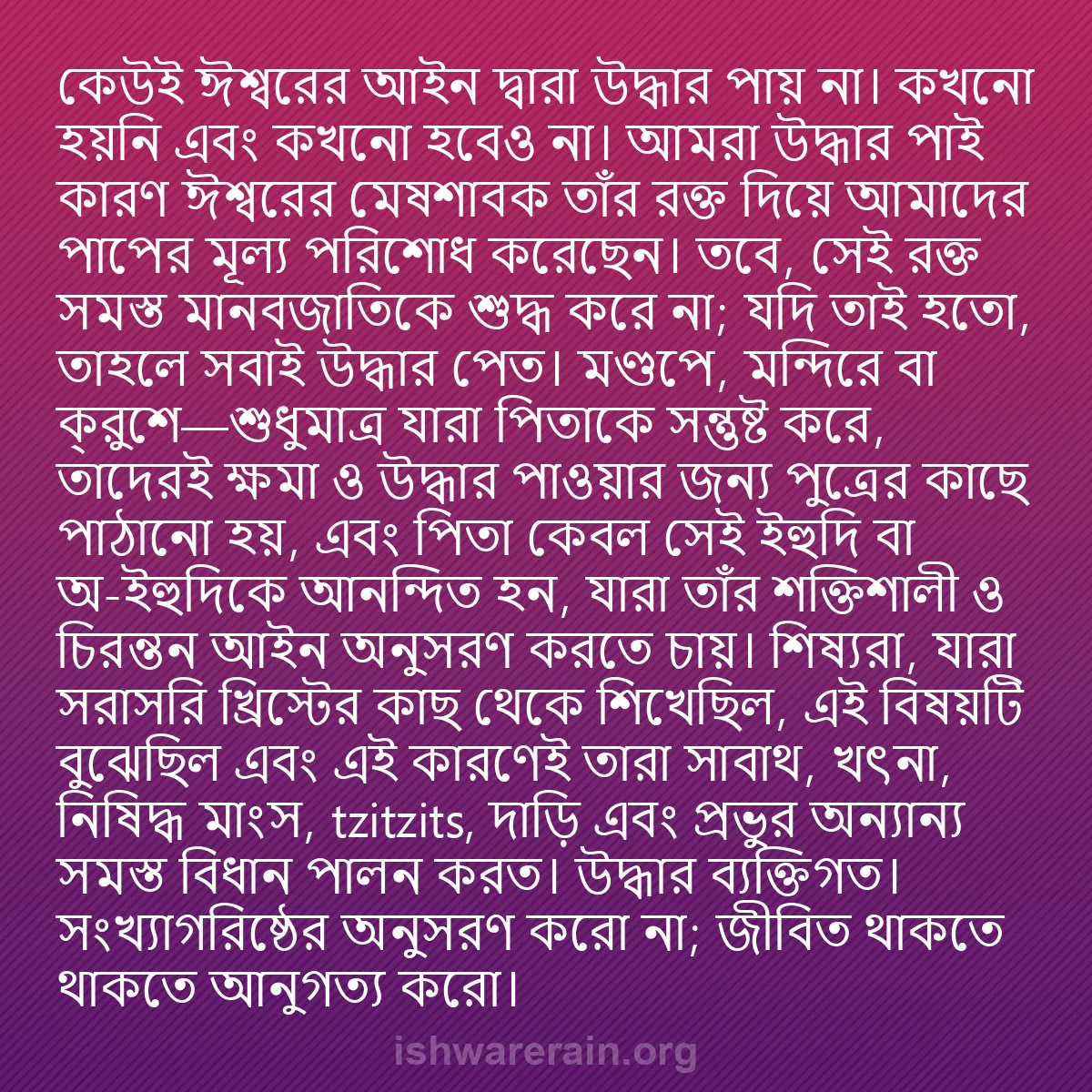 b0101 - ঈশ্বরের আইনের ওপর পোস্ট: কেউই ঈশ্বরের আইন দ্বারা উদ্ধার পায় না। কখনো হয়নি এবং কখনো...