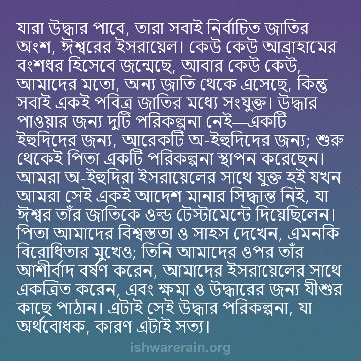 b0102 - ঈশ্বরের আইনের ওপর পোস্ট: যারা উদ্ধার পাবে, তারা সবাই নির্বাচিত জাতির অংশ, ঈশ্বরের ইসরায়েল।...