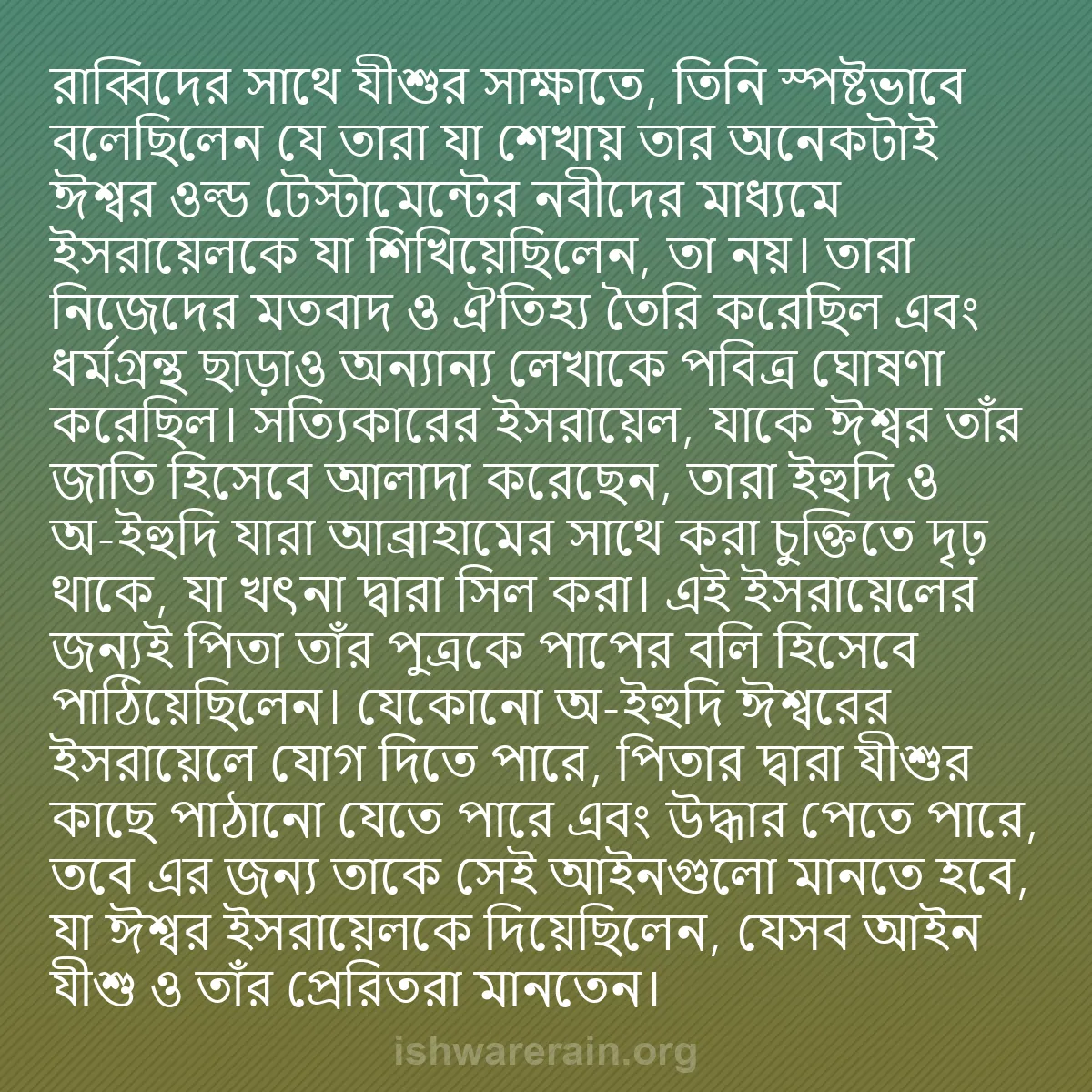 b0103 - ঈশ্বরের আইনের ওপর পোস্ট: রাব্বিদের সাথে যীশুর সাক্ষাতে, তিনি স্পষ্টভাবে বলেছিলেন যে তারা...