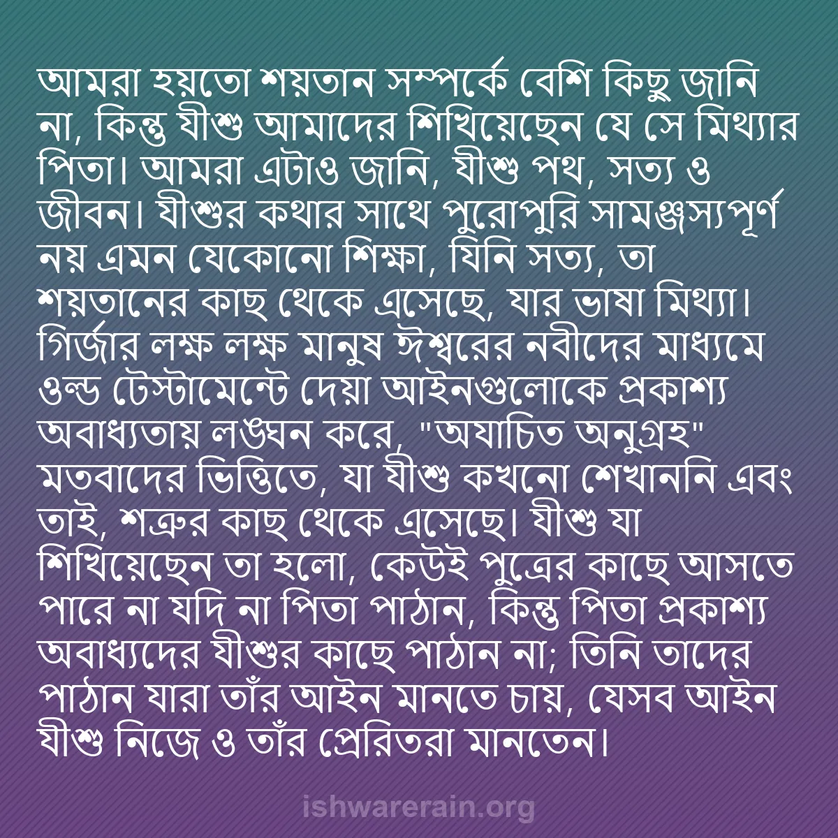 b0104 - ঈশ্বরের আইনের ওপর পোস্ট: আমরা হয়তো শয়তান সম্পর্কে বেশি কিছু জানি না, কিন্তু যীশু আমাদের...