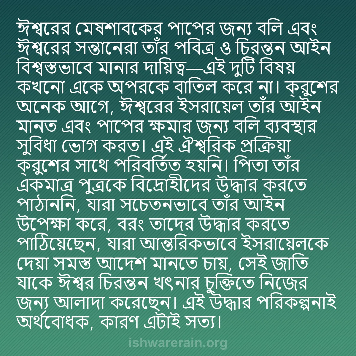 b0105 - ঈশ্বরের আইনের ওপর পোস্ট: ঈশ্বরের মেষশাবকের পাপের জন্য বলি এবং ঈশ্বরের সন্তানেরা তাঁর...