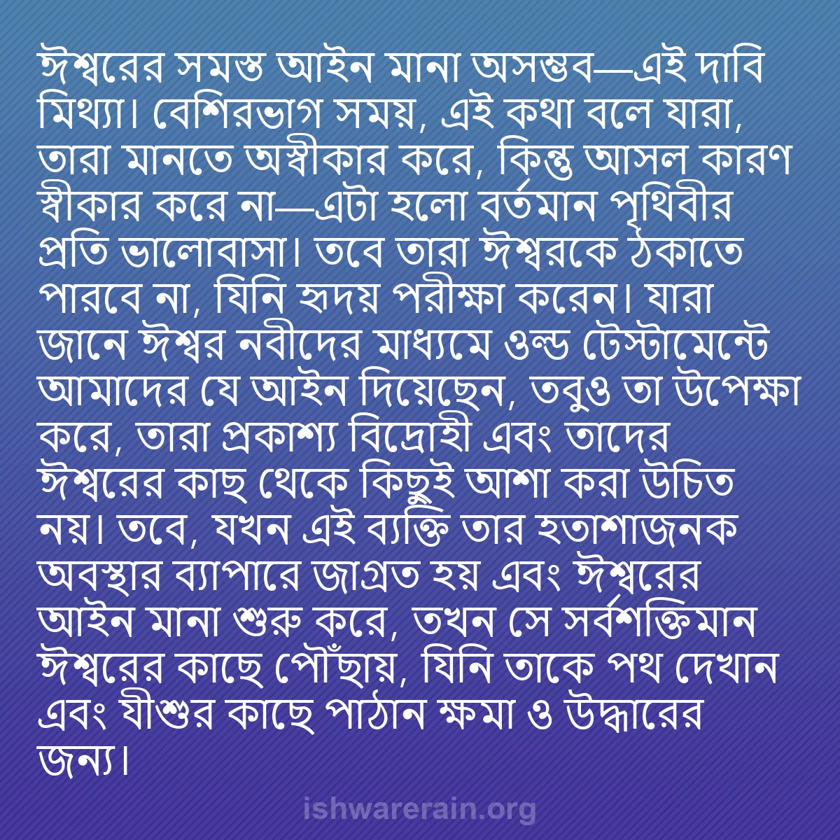 b0107 - ঈশ্বরের আইনের ওপর পোস্ট: ঈশ্বরের সমস্ত আইন মানা অসম্ভব—এই দাবি মিথ্যা। বেশিরভাগ সময়,...