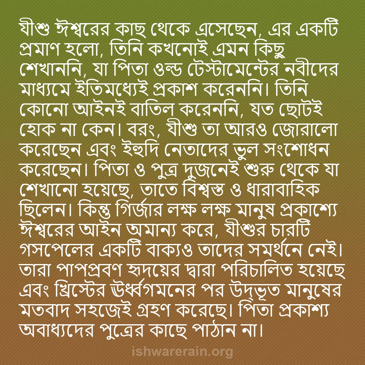 b0109 - ঈশ্বরের আইনের ওপর পোস্ট: যীশু ঈশ্বরের কাছ থেকে এসেছেন, এর একটি প্রমাণ হলো, তিনি কখনোই...