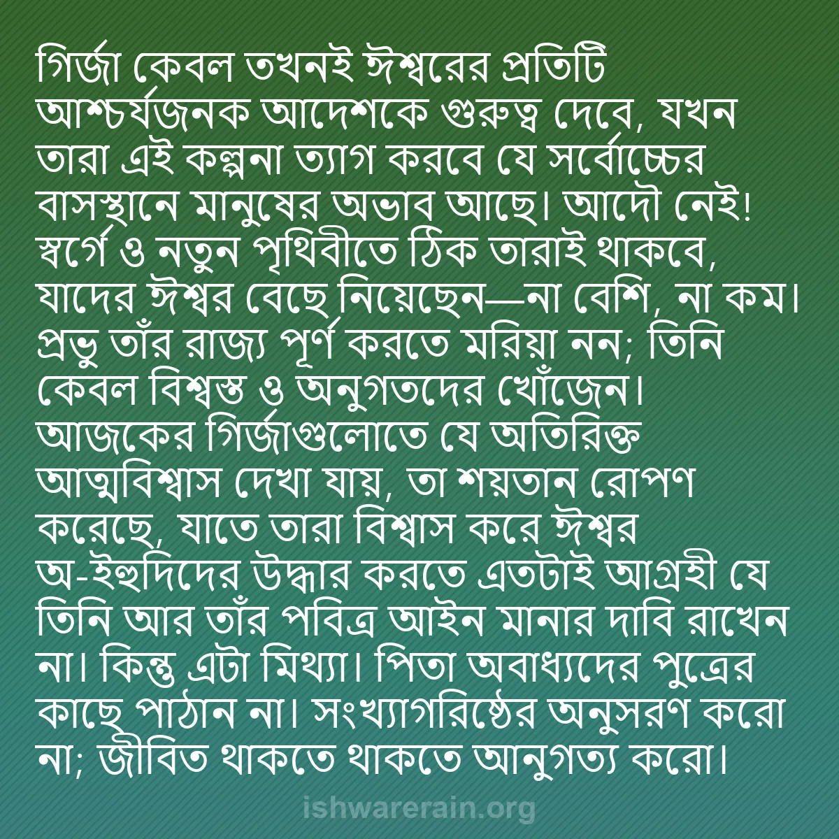 b0110 - ঈশ্বরের আইনের ওপর পোস্ট: গির্জা কেবল তখনই ঈশ্বরের প্রতিটি আশ্চর্যজনক আদেশকে গুরুত্ব দেবে,...