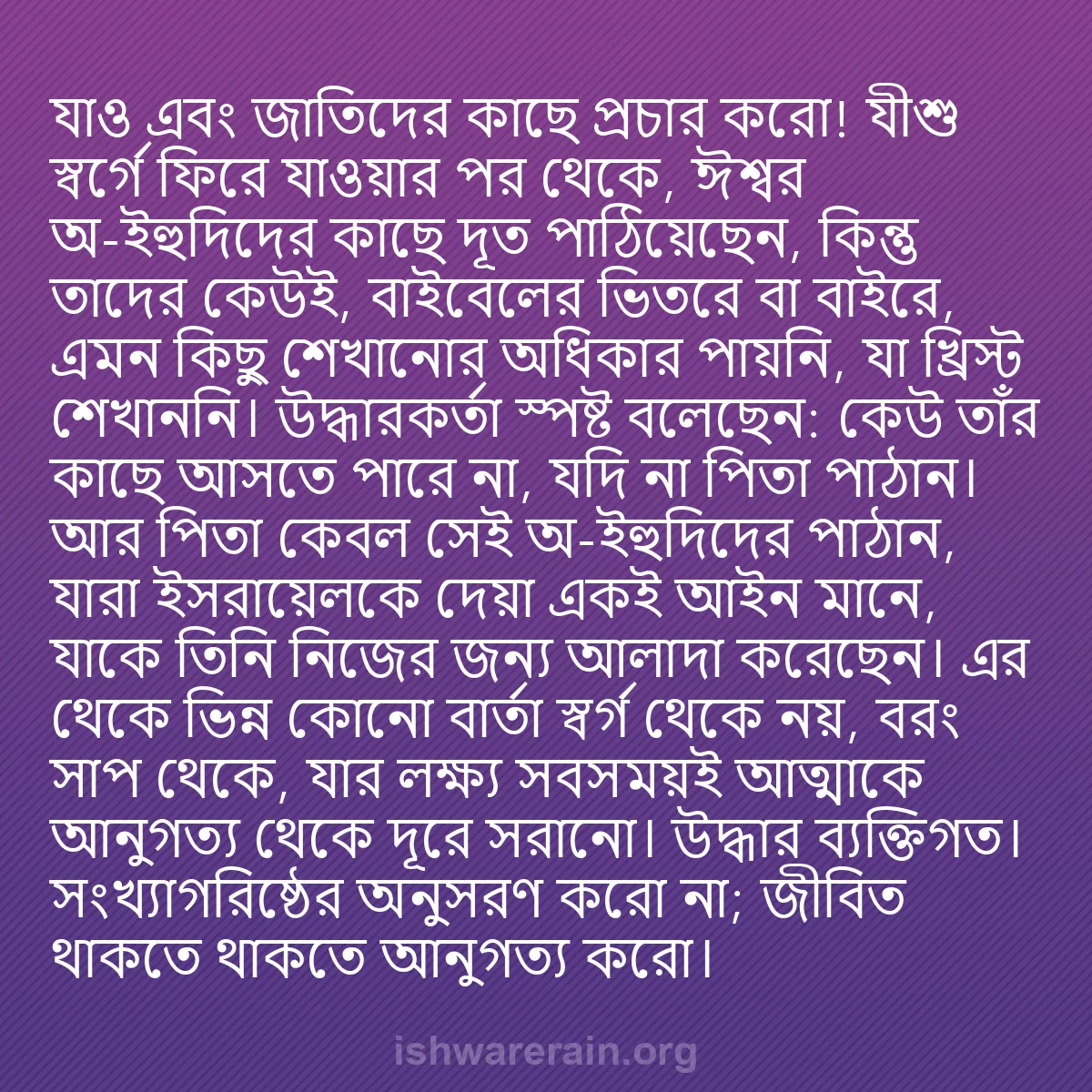b0111 - ঈশ্বরের আইনের ওপর পোস্ট: যাও এবং জাতিদের কাছে প্রচার করো! যীশু স্বর্গে ফিরে যাওয়ার পর...