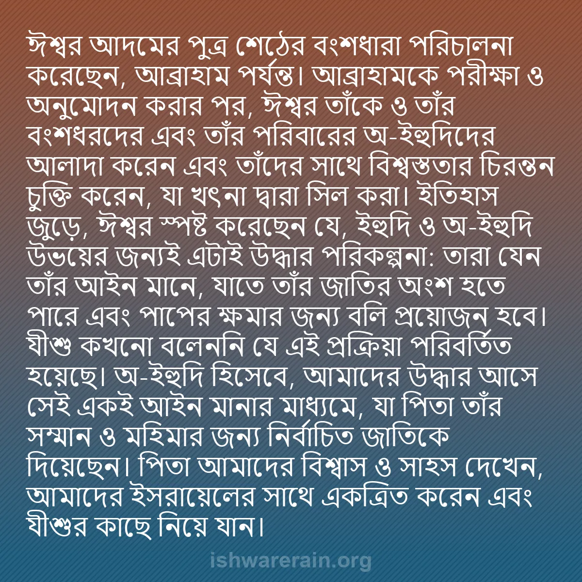 b0112 - ঈশ্বরের আইনের ওপর পোস্ট: ঈশ্বর আদমের পুত্র শেঠের বংশধারা পরিচালনা করেছেন, আব্রাহাম পর্যন্ত।...