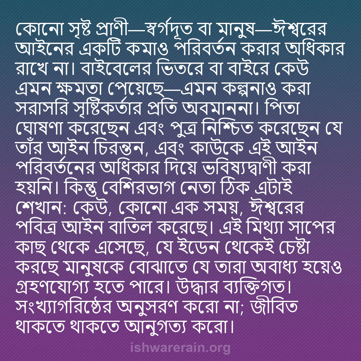 b0114 - ঈশ্বরের আইনের ওপর পোস্ট: কোনো সৃষ্ট প্রাণী—স্বর্গদূত বা মানুষ—ঈশ্বরের আইনের একটি কমাও...