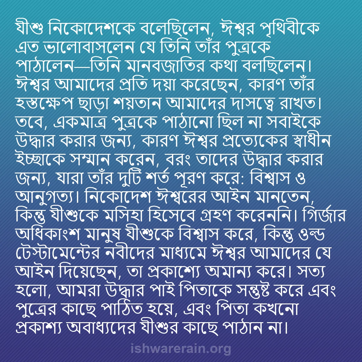 b0115 - ঈশ্বরের আইনের ওপর পোস্ট: যীশু নিকোদেশকে বলেছিলেন, ঈশ্বর পৃথিবীকে এত ভালোবাসলেন যে তিনি...