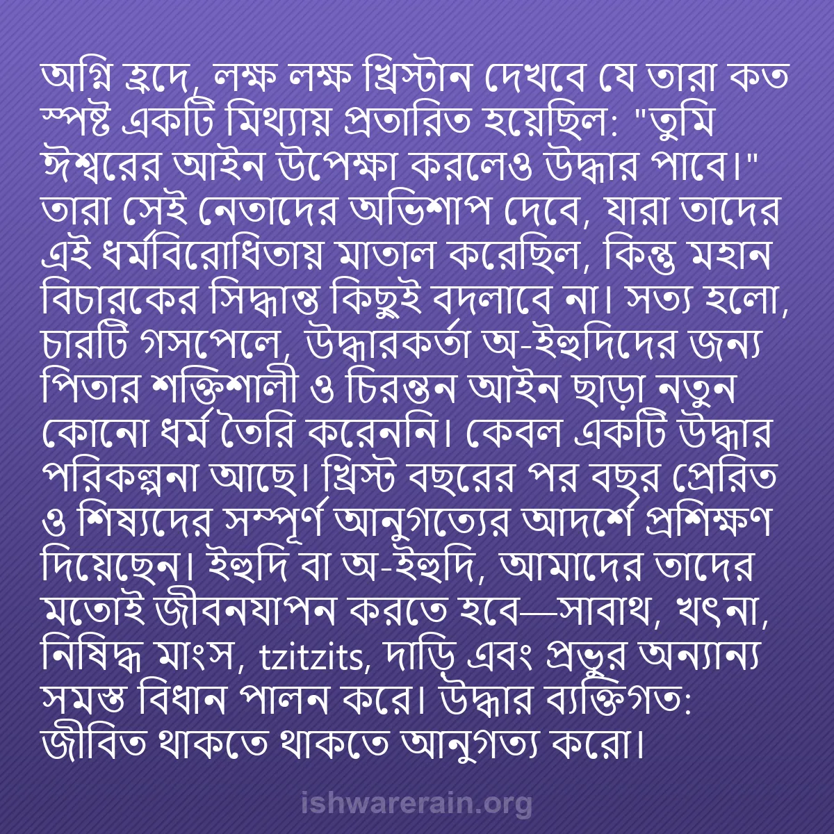 b0118 - ঈশ্বরের আইনের ওপর পোস্ট: অগ্নি হ্রদে, লক্ষ লক্ষ খ্রিস্টান দেখবে যে তারা কত স্পষ্ট একটি...
