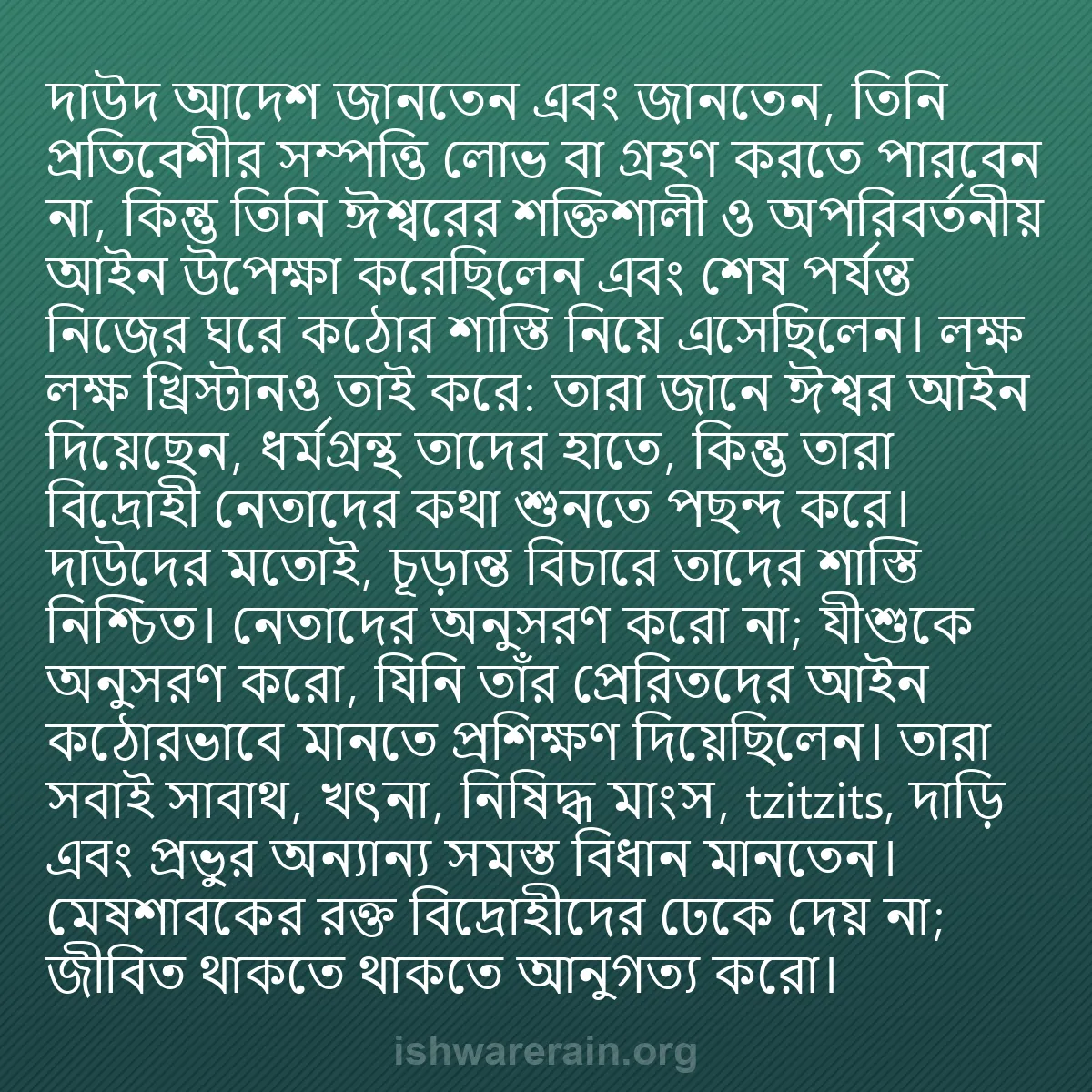b0120 - ঈশ্বরের আইনের ওপর পোস্ট: দাউদ আদেশ জানতেন এবং জানতেন, তিনি প্রতিবেশীর সম্পত্তি লোভ বা...