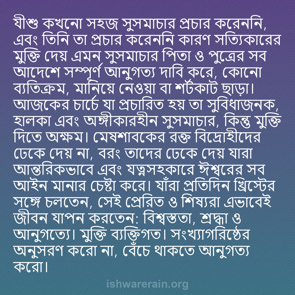 b0122 - ঈশ্বরের আইনের ওপর পোস্ট: যীশু কখনো সহজ সুসমাচার প্রচার করেননি, এবং তিনি তা প্রচার করেননি...