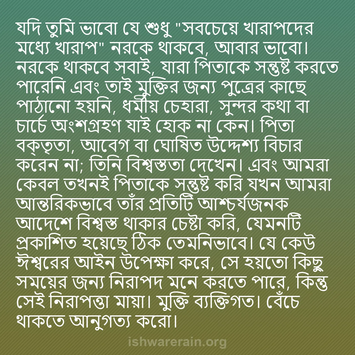 b0123 - ঈশ্বরের আইনের ওপর পোস্ট: যদি তুমি ভাবো যে শুধু "সবচেয়ে খারাপদের মধ্যে খারাপ" নরকে থাকবে,...