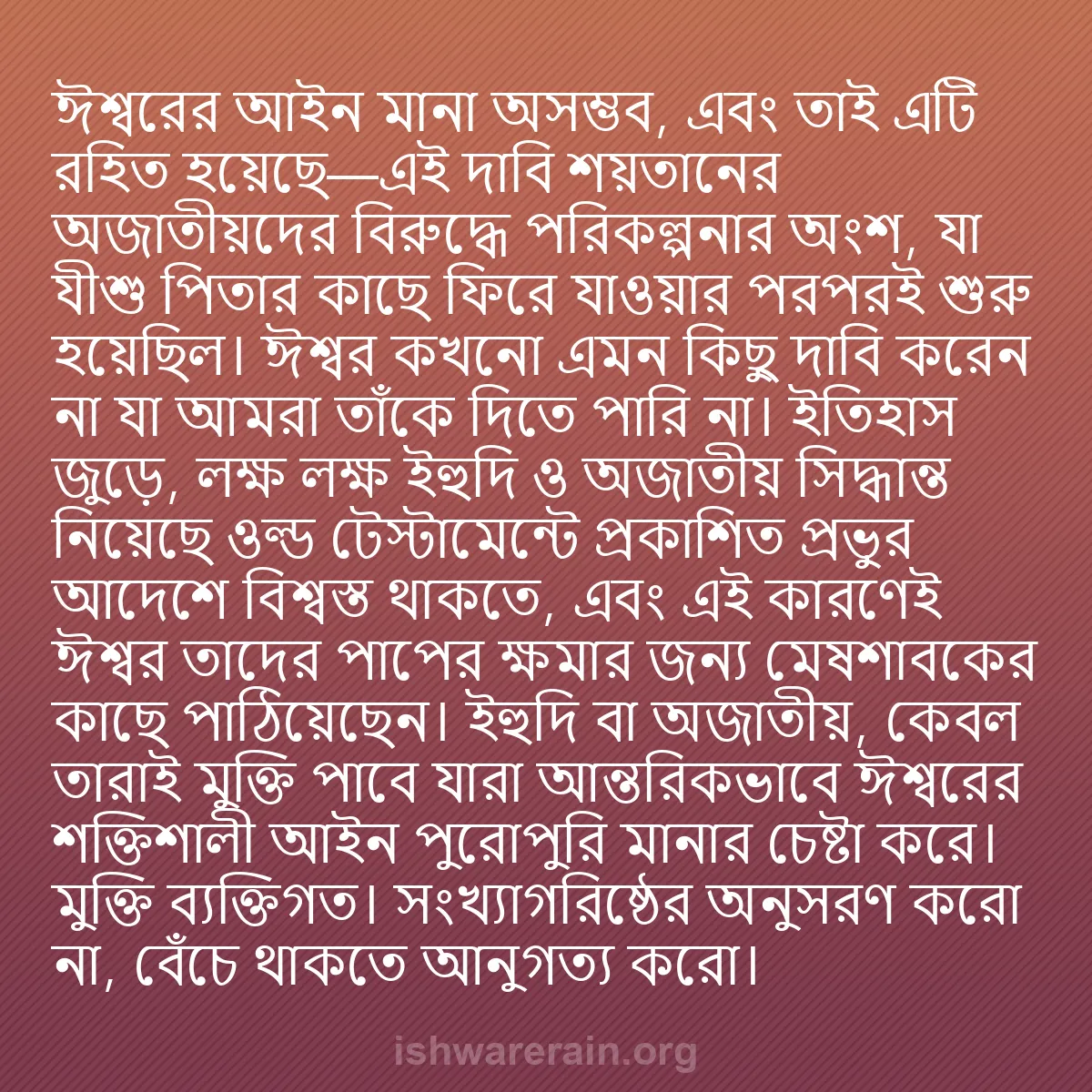 b0126 - ঈশ্বরের আইনের ওপর পোস্ট: ঈশ্বরের আইন মানা অসম্ভব, এবং তাই এটি রহিত হয়েছে—এই দাবি শয়তানের...