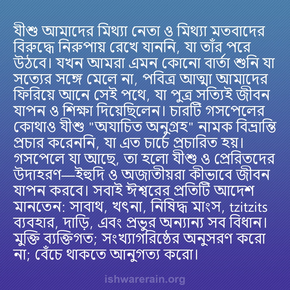 b0127 - ঈশ্বরের আইনের ওপর পোস্ট: যীশু আমাদের মিথ্যা নেতা ও মিথ্যা মতবাদের বিরুদ্ধে নিরুপায় রেখে...