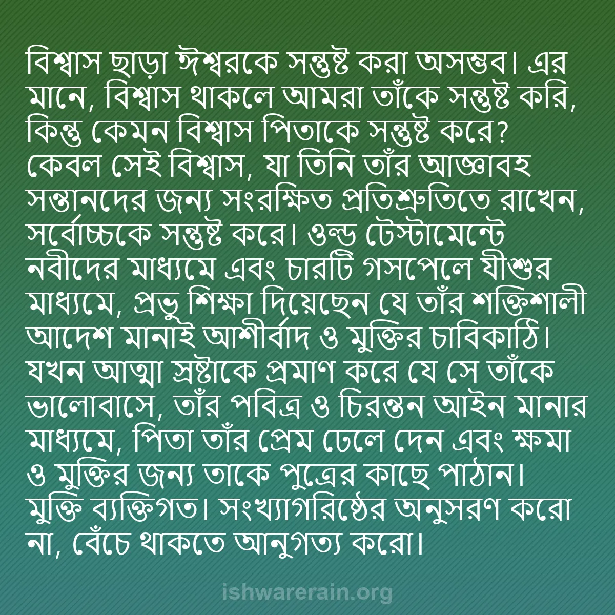 b0130 - ঈশ্বরের আইনের ওপর পোস্ট: বিশ্বাস ছাড়া ঈশ্বরকে সন্তুষ্ট করা অসম্ভব। এর মানে, বিশ্বাস...