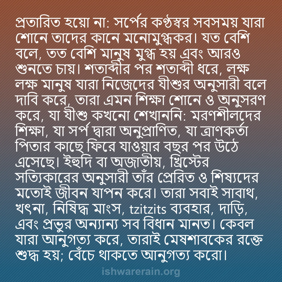 b0132 - ঈশ্বরের আইনের ওপর পোস্ট: প্রতারিত হয়ো না: সর্পের কণ্ঠস্বর সবসময় যারা শোনে তাদের কানে...