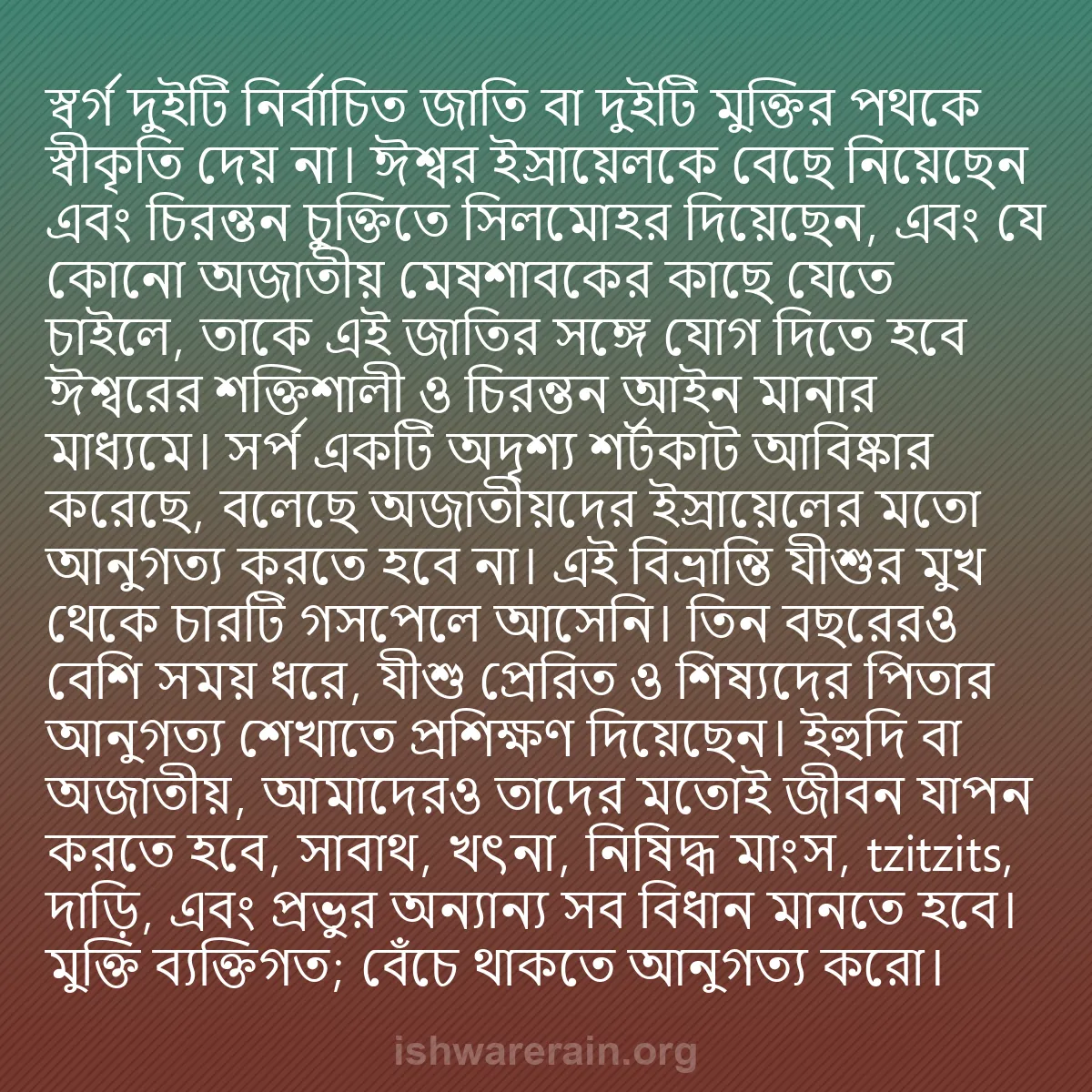 b0133 - ঈশ্বরের আইনের ওপর পোস্ট: স্বর্গ দুইটি নির্বাচিত জাতি বা দুইটি মুক্তির পথকে স্বীকৃতি দেয়...