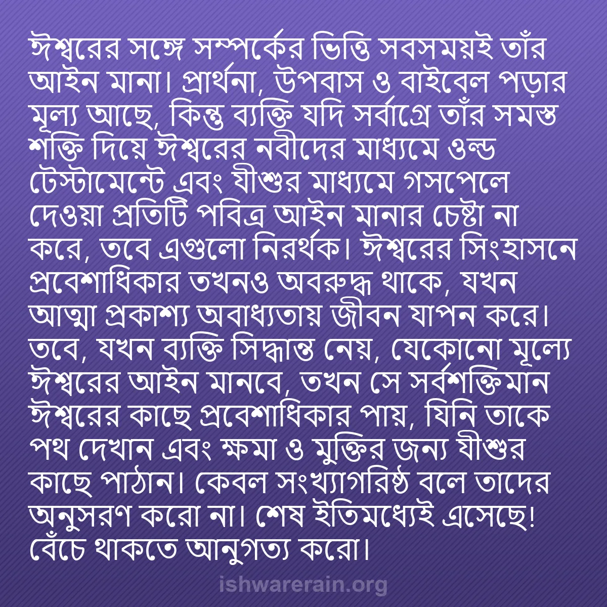 b0138 - ঈশ্বরের আইনের ওপর পোস্ট: ঈশ্বরের সঙ্গে সম্পর্কের ভিত্তি সবসময়ই তাঁর আইন মানা। প্রার্থনা,...