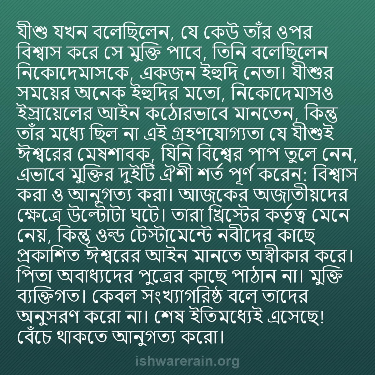 b0140 - ঈশ্বরের আইনের ওপর পোস্ট: যীশু যখন বলেছিলেন, যে কেউ তাঁর ওপর বিশ্বাস করে সে মুক্তি পাবে,...