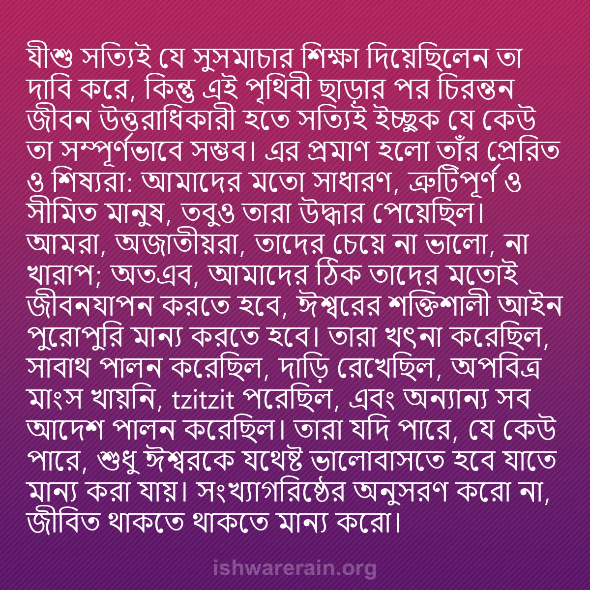 b0141 - ঈশ্বরের আইনের ওপর পোস্ট: যীশু সত্যিই যে সুসমাচার শিক্ষা দিয়েছিলেন তা দাবি করে, কিন্তু...