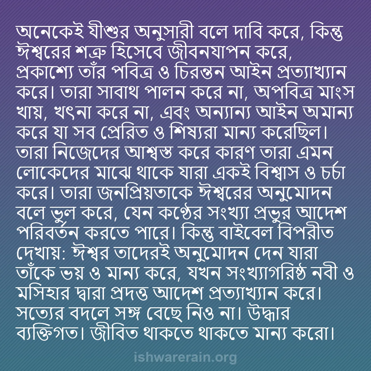 b0142 - ঈশ্বরের আইনের ওপর পোস্ট: অনেকেই যীশুর অনুসারী বলে দাবি করে, কিন্তু ঈশ্বরের শত্রু হিসেবে...