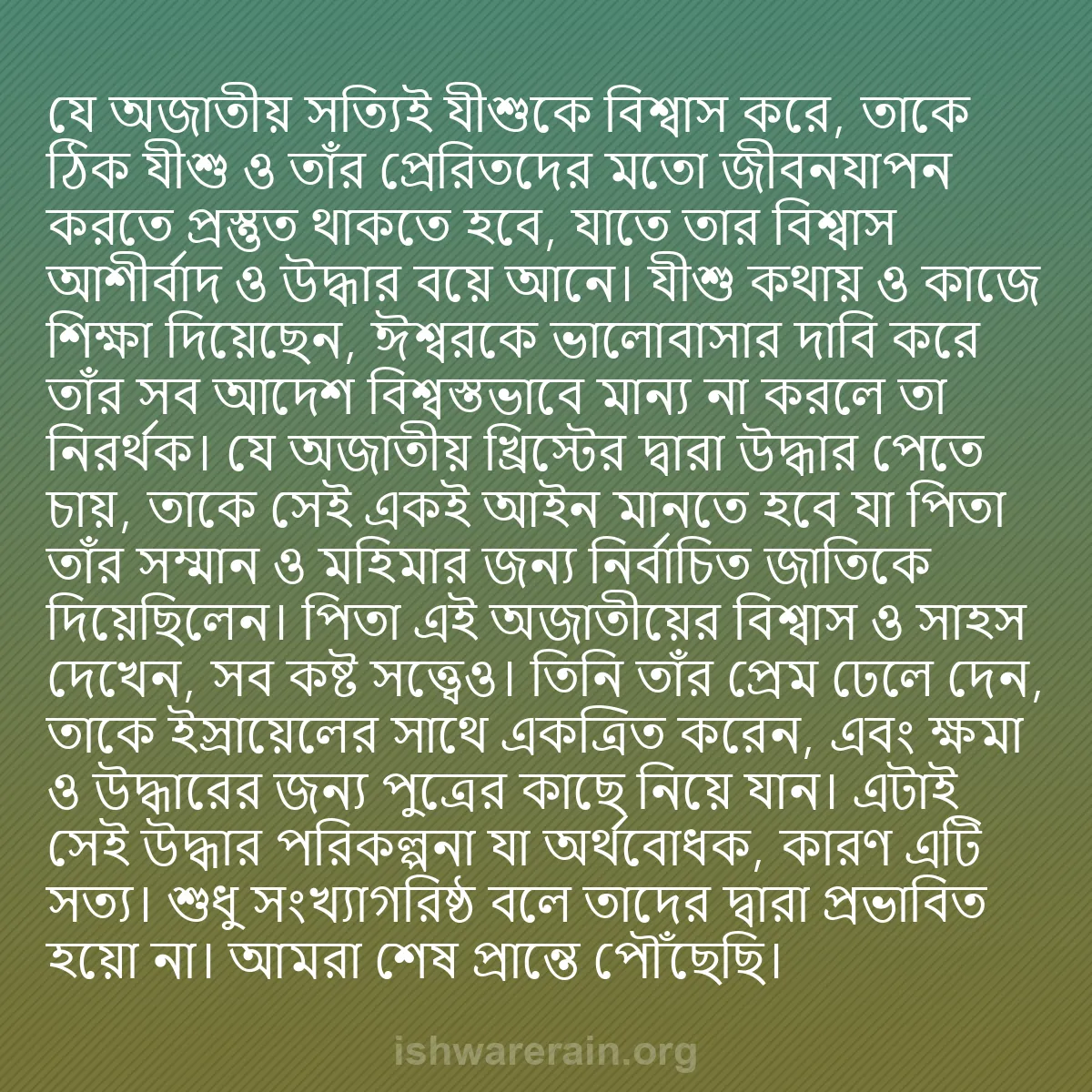 b0143 - ঈশ্বরের আইনের ওপর পোস্ট: যে অজাতীয় সত্যিই যীশুকে বিশ্বাস করে, তাকে ঠিক যীশু ও তাঁর প্রেরিতদের...