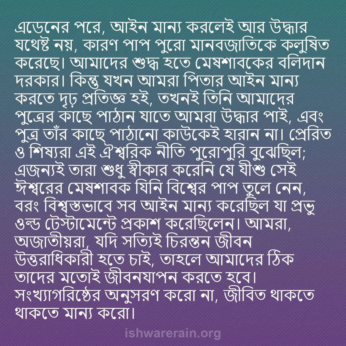 b0144 - ঈশ্বরের আইনের ওপর পোস্ট: এডেনের পরে, আইন মান্য করলেই আর উদ্ধার যথেষ্ট নয়, কারণ পাপ পুরো...