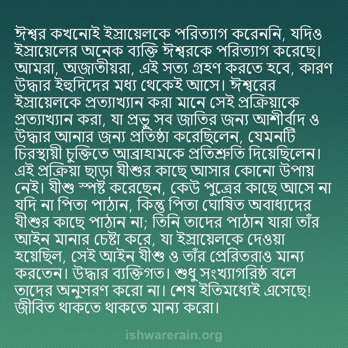 b0145 - ঈশ্বরের আইনের ওপর পোস্ট: ঈশ্বর কখনোই ইস্রায়েলকে পরিত্যাগ করেননি, যদিও ইস্রায়েলের অনেক...