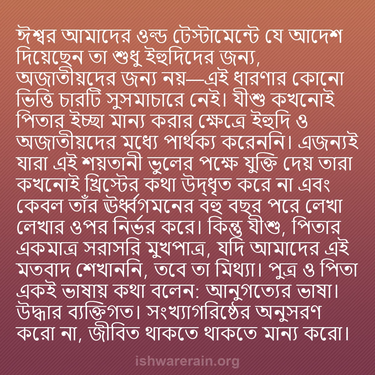 b0146 - ঈশ্বরের আইনের ওপর পোস্ট: ঈশ্বর আমাদের ওল্ড টেস্টামেন্টে যে আদেশ দিয়েছেন তা শুধু ইহুদিদের...