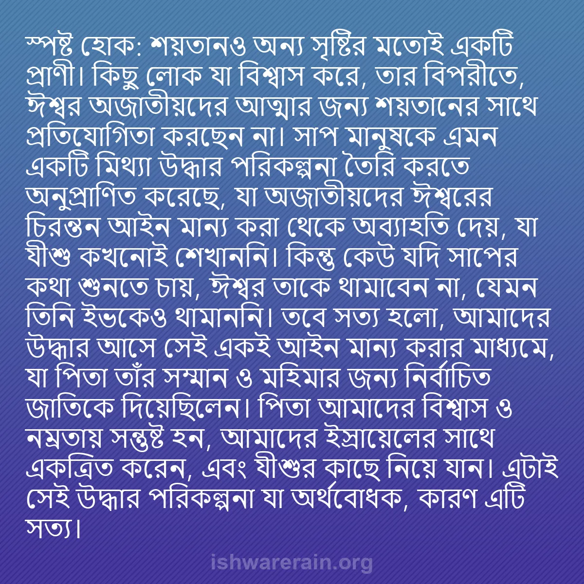 b0147 - ঈশ্বরের আইনের ওপর পোস্ট: স্পষ্ট হোক: শয়তানও অন্য সৃষ্টির মতোই একটি প্রাণী। কিছু লোক...