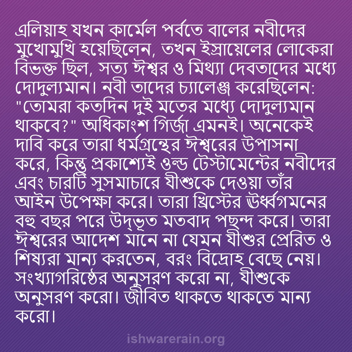b0151 - ঈশ্বরের আইনের ওপর পোস্ট: এলিয়াহ যখন কার্মেল পর্বতে বালের নবীদের মুখোমুখি হয়েছিলেন,...