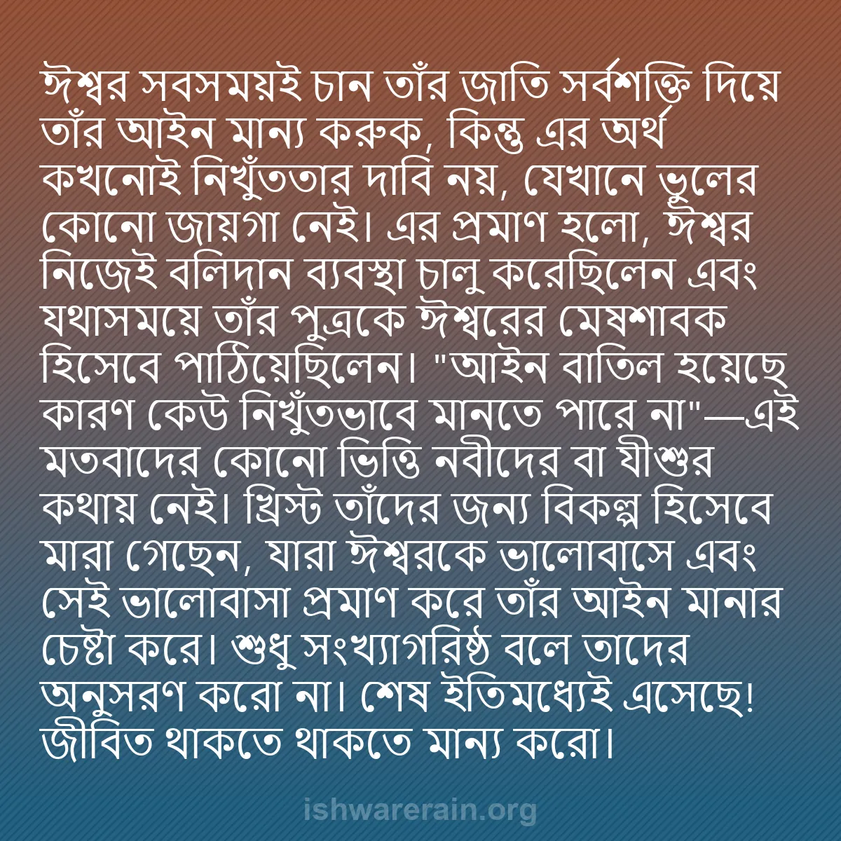 b0152 - ঈশ্বরের আইনের ওপর পোস্ট: ঈশ্বর সবসময়ই চান তাঁর জাতি সর্বশক্তি দিয়ে তাঁর আইন মান্য করুক,...