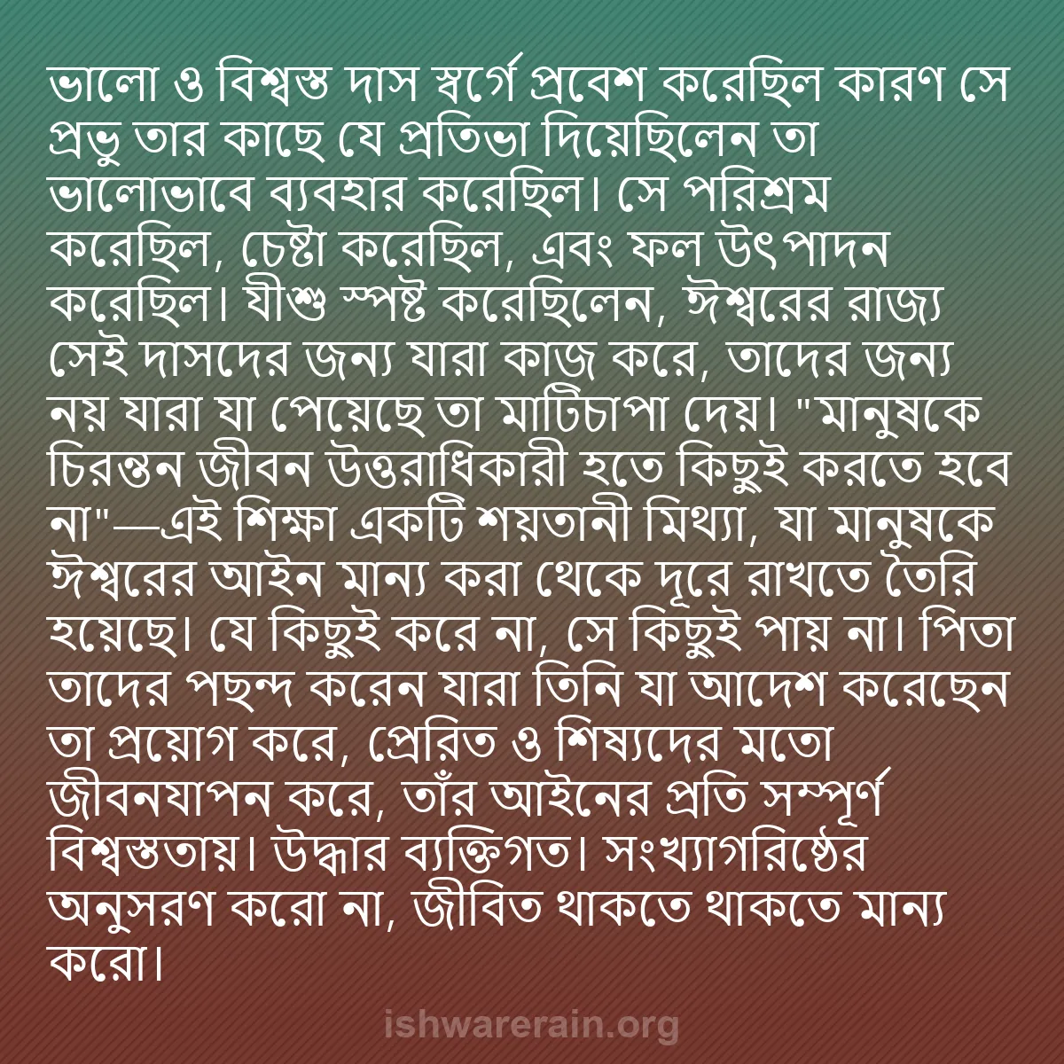 b0153 - ঈশ্বরের আইনের ওপর পোস্ট: ভালো ও বিশ্বস্ত দাস স্বর্গে প্রবেশ করেছিল কারণ সে প্রভু তার...