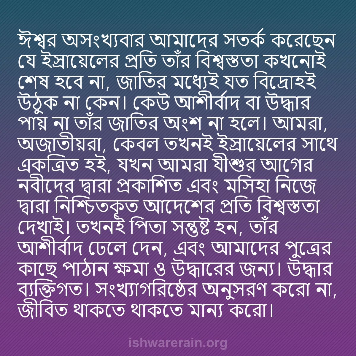 b0154 - ঈশ্বরের আইনের ওপর পোস্ট: ঈশ্বর অসংখ্যবার আমাদের সতর্ক করেছেন যে ইস্রায়েলের প্রতি তাঁর...