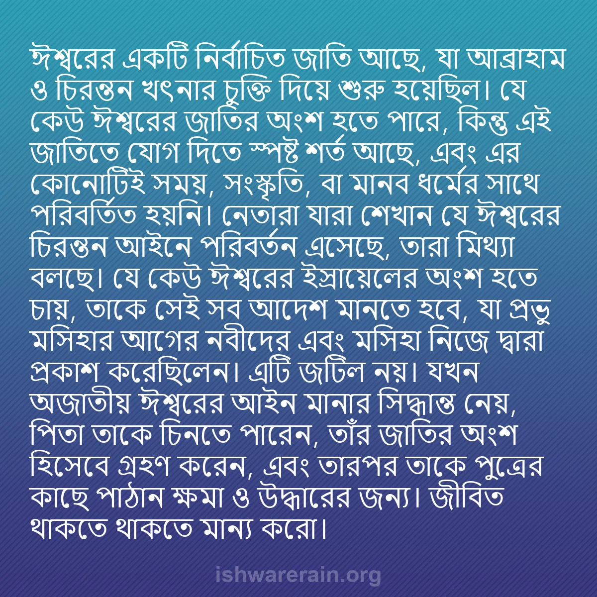 b0155 - ঈশ্বরের আইনের ওপর পোস্ট: ঈশ্বরের একটি নির্বাচিত জাতি আছে, যা আব্রাহাম ও চিরন্তন খৎনার...