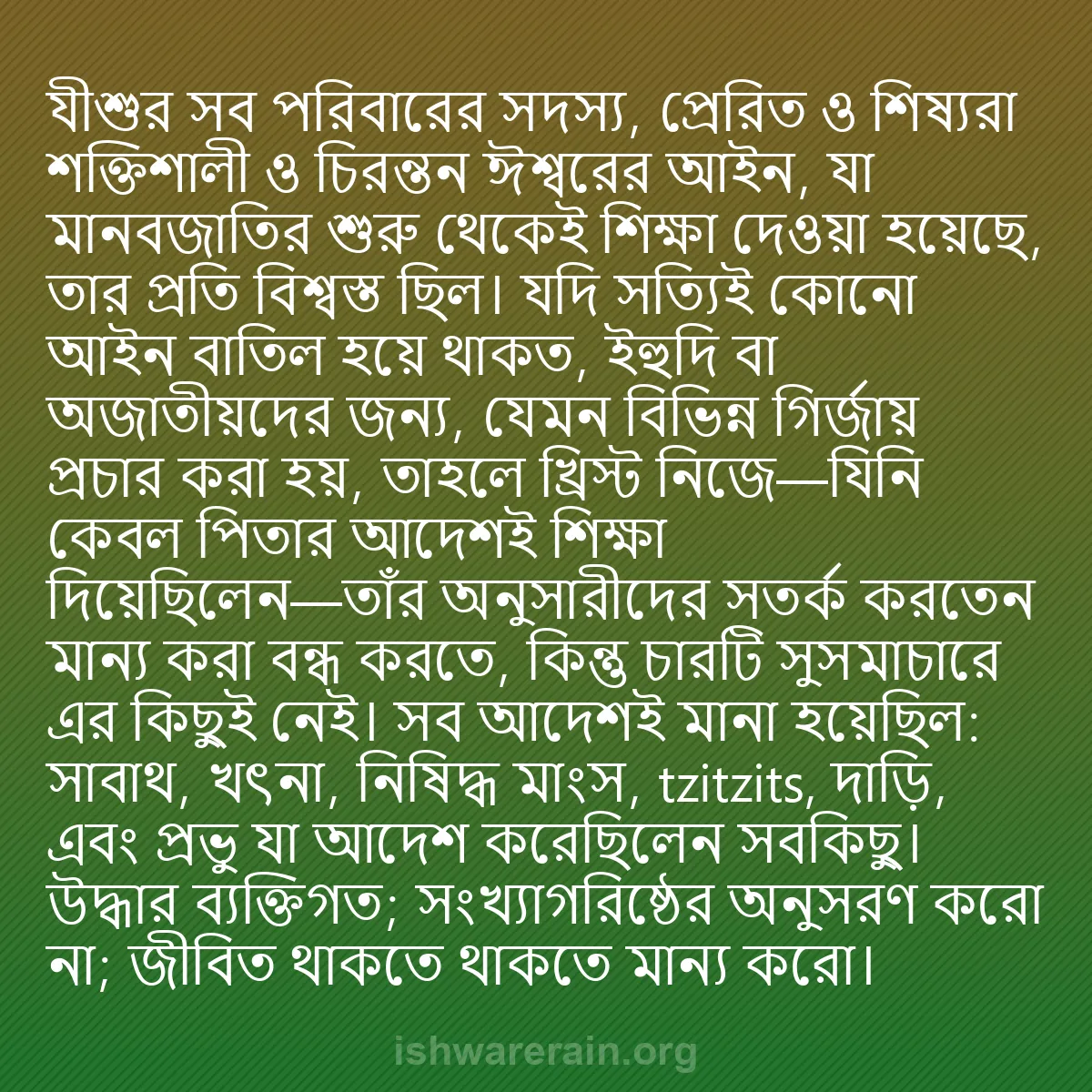 b0156 - ঈশ্বরের আইনের ওপর পোস্ট: যীশুর সব পরিবারের সদস্য, প্রেরিত ও শিষ্যরা শক্তিশালী ও চিরন্তন...
