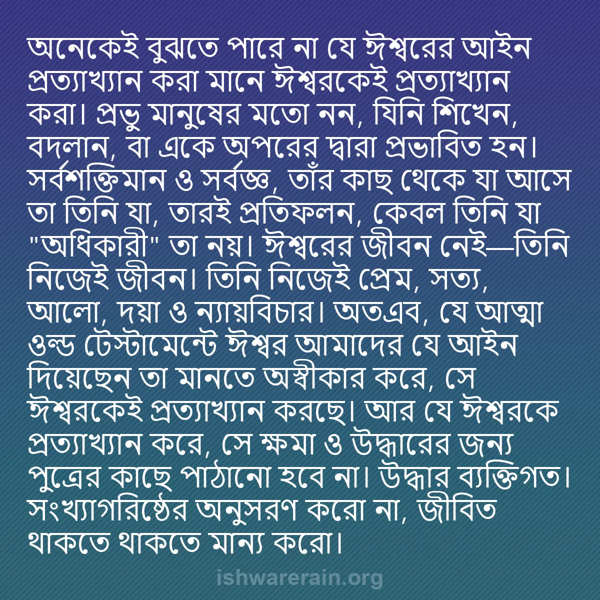 b0157 - ঈশ্বরের আইনের ওপর পোস্ট: অনেকেই বুঝতে পারে না যে ঈশ্বরের আইন প্রত্যাখ্যান করা মানে ঈশ্বরকেই...