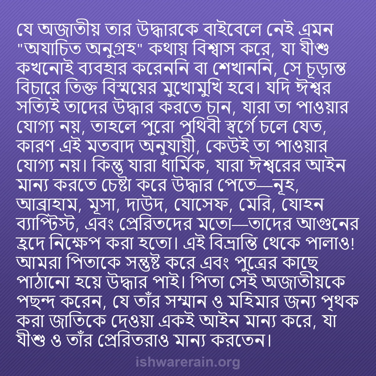 b0158 - ঈশ্বরের আইনের ওপর পোস্ট: যে অজাতীয় তার উদ্ধারকে বাইবেলে নেই এমন "অযাচিত অনুগ্রহ" কথায়...