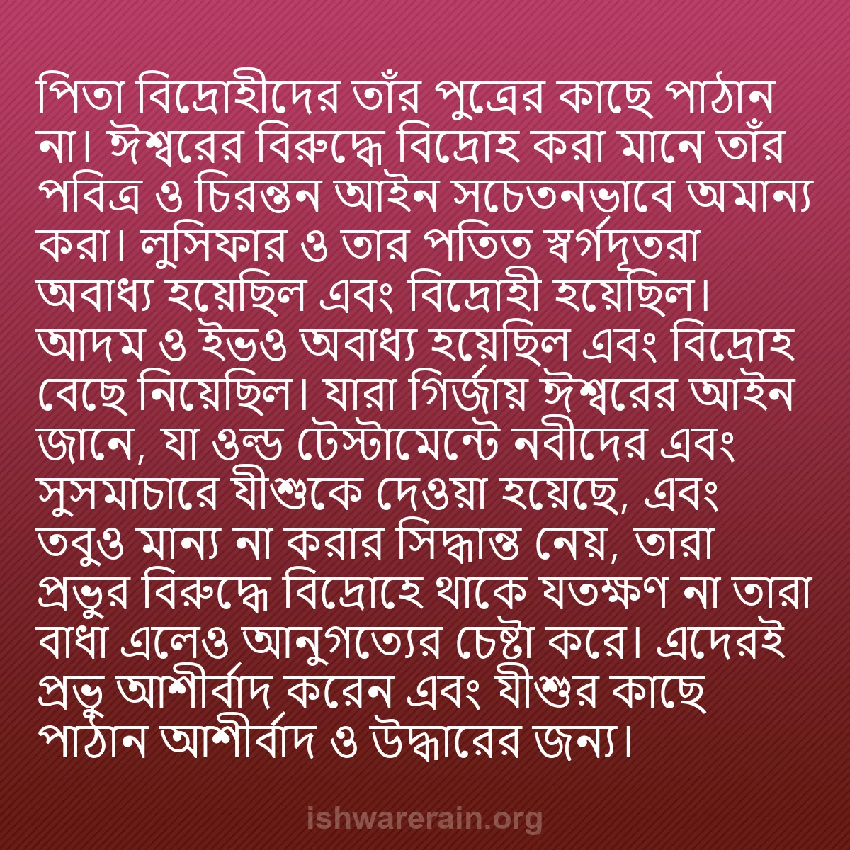 b0159 - ঈশ্বরের আইনের ওপর পোস্ট: পিতা বিদ্রোহীদের তাঁর পুত্রের কাছে পাঠান না। ঈশ্বরের বিরুদ্ধে...