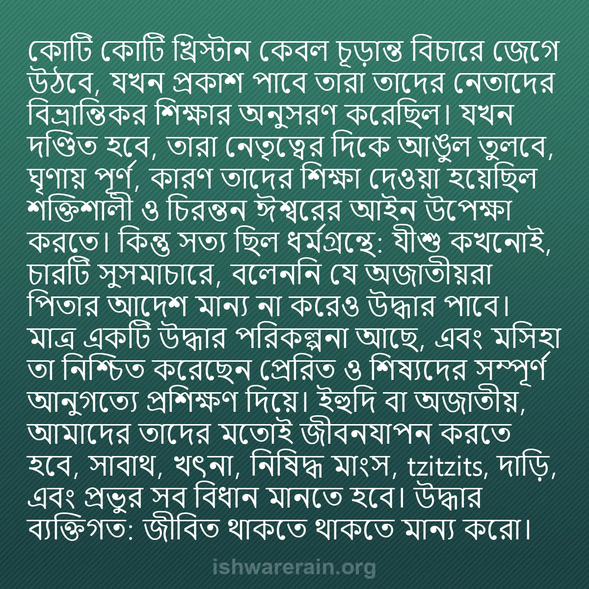 b0160 - ঈশ্বরের আইনের ওপর পোস্ট: কোটি কোটি খ্রিস্টান কেবল চূড়ান্ত বিচারে জেগে উঠবে, যখন প্রকাশ...