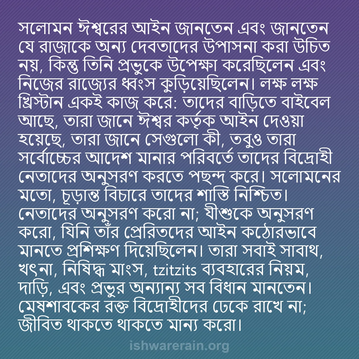 b0162 - ঈশ্বরের আইনের ওপর পোস্ট: সলোমন ঈশ্বরের আইন জানতেন এবং জানতেন যে রাজাকে অন্য দেবতাদের...