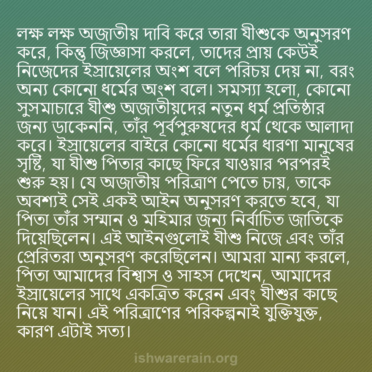 b0163 - ঈশ্বরের আইনের ওপর পোস্ট: লক্ষ লক্ষ অজাতীয় দাবি করে তারা যীশুকে অনুসরণ করে, কিন্তু জিজ্ঞাসা...