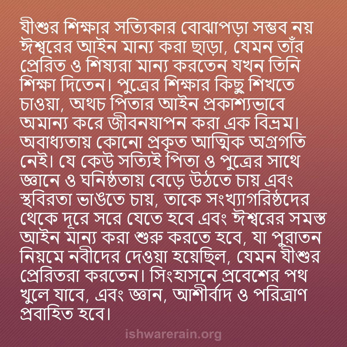 b0166 - ঈশ্বরের আইনের ওপর পোস্ট: যীশুর শিক্ষার সত্যিকার বোঝাপড়া সম্ভব নয় ঈশ্বরের আইন মান্য...