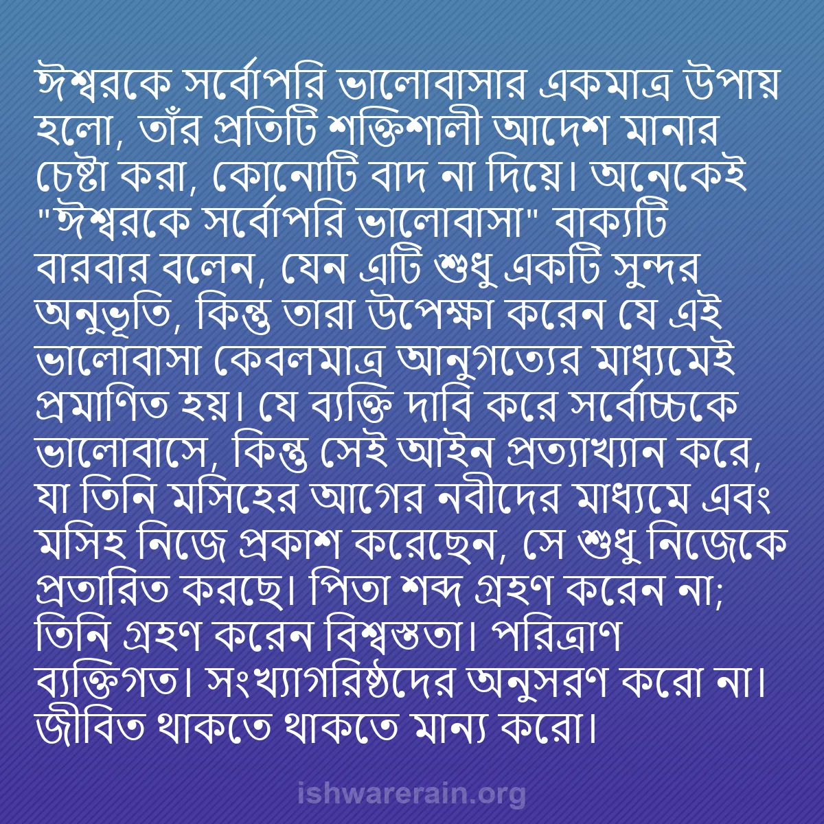 b0167 - ঈশ্বরের আইনের ওপর পোস্ট: ঈশ্বরকে সর্বোপরি ভালোবাসার একমাত্র উপায় হলো, তাঁর প্রতিটি শক্তিশালী...
