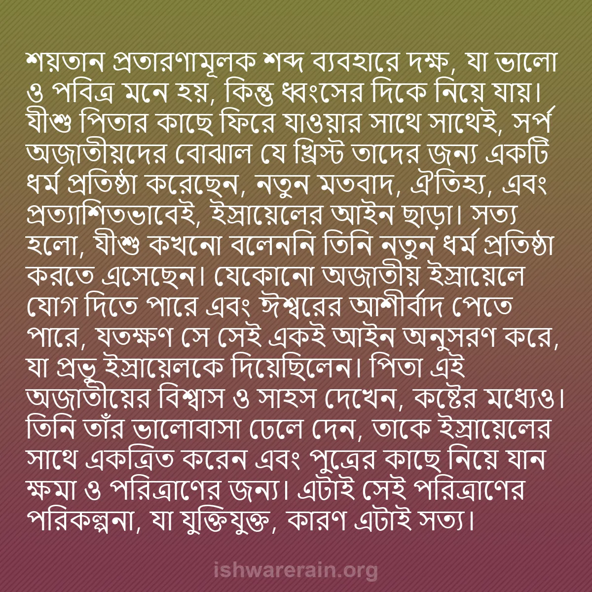 b0168 - ঈশ্বরের আইনের ওপর পোস্ট: শয়তান প্রতারণামূলক শব্দ ব্যবহারে দক্ষ, যা ভালো ও পবিত্র মনে...